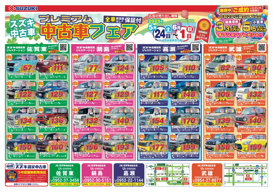 /dealer/sj-admin/sharefiles/202505スズキ自販佐賀B3チラシa_{4AFB52E9-EDC1-161A-7D9D-1E0E11FDD84C}.pdf